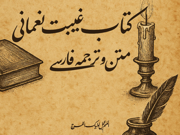 کتاب غیبت نعمانی با متن و ترجمه فارسی آنلاین