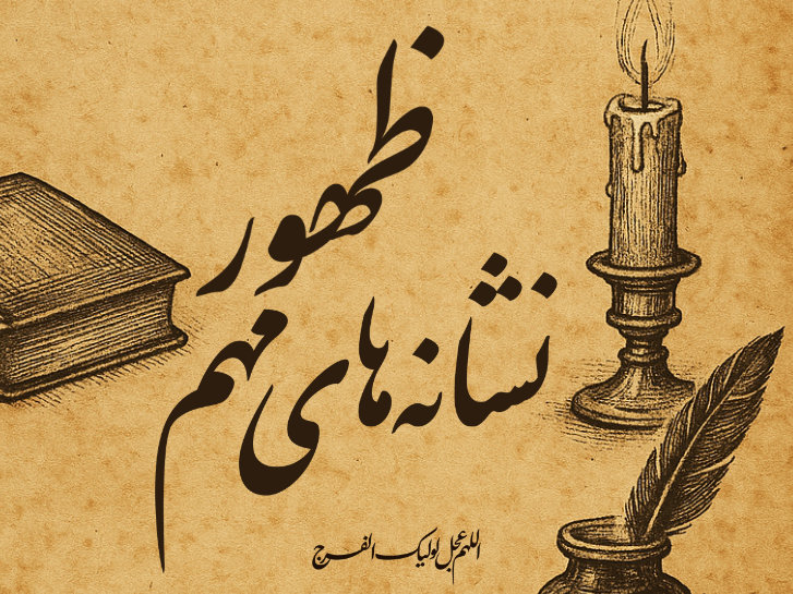 نشانههای مهم ظهور