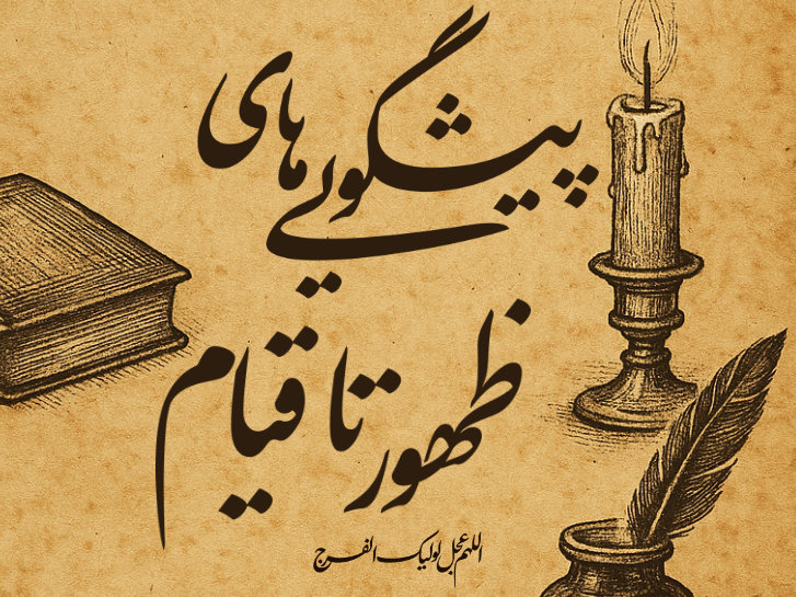 پیشگویی های ماجراهای ظهور تا قیام توسط امام محمد باقر علیه السلام